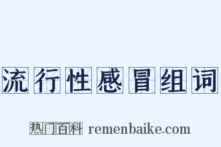流行性感冒组词是什么意思的图片